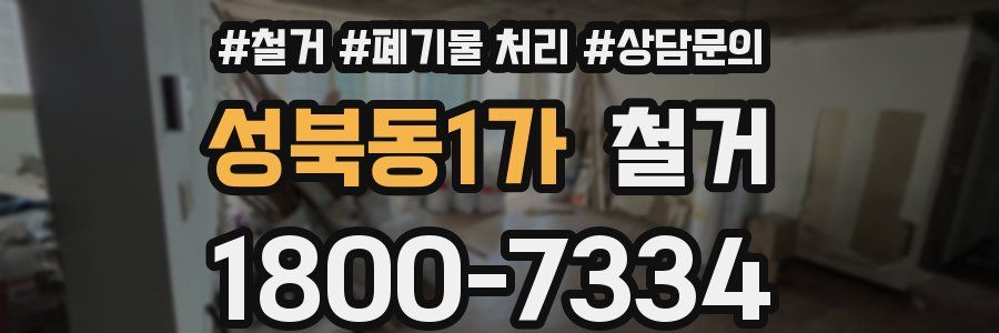 성북동1가 철거
