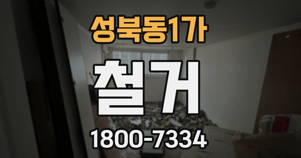 성북동1가 철거