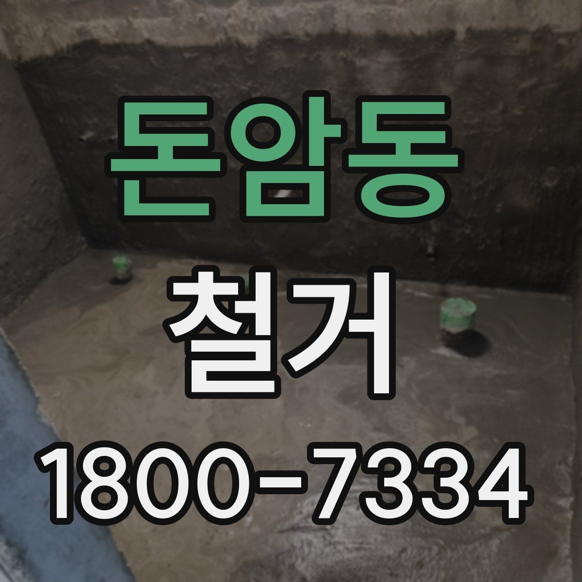 돈암동 철거 업체 비교할 때 놓치기 쉬운 부분