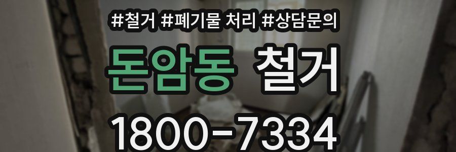 돈암동 철거