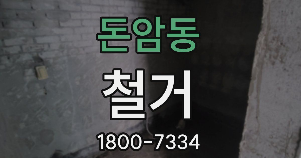 돈암동 철거