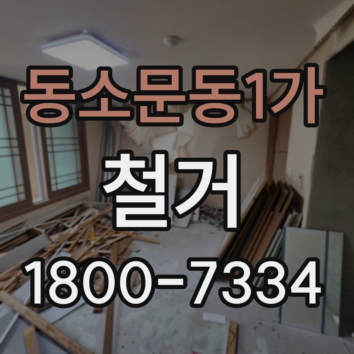 동소문동1가 철거 현장 진행 속도가 달라지는 이유