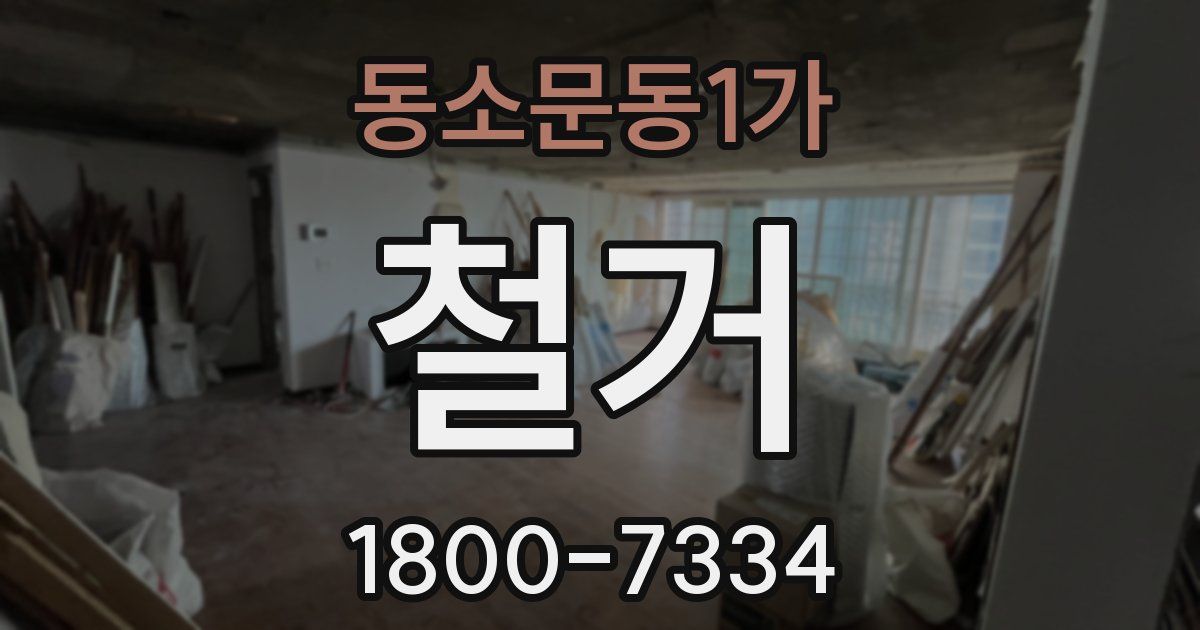 동소문동1가 철거