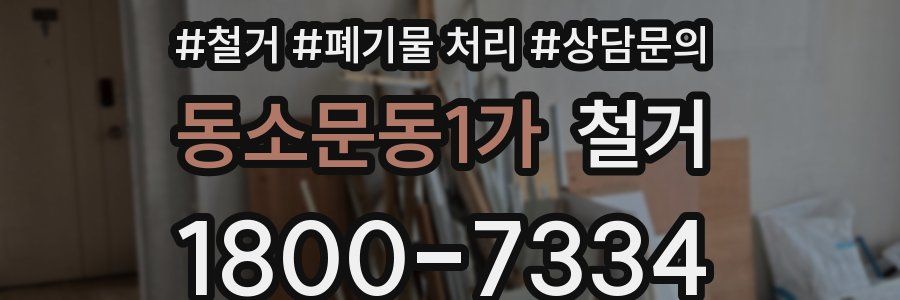 동소문동1가 철거