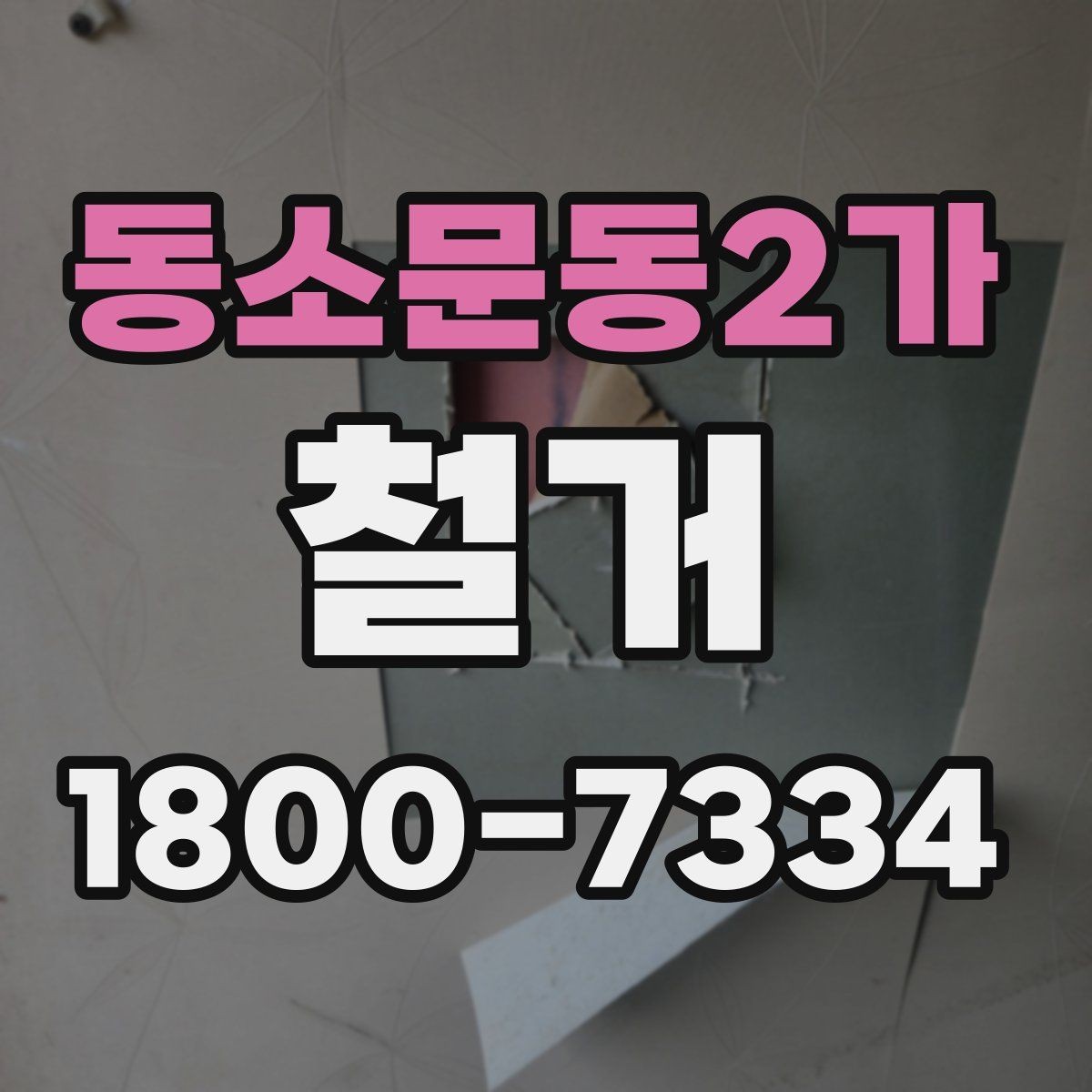 동소문동2가 철거 후 재시공을 위한 현장 점검