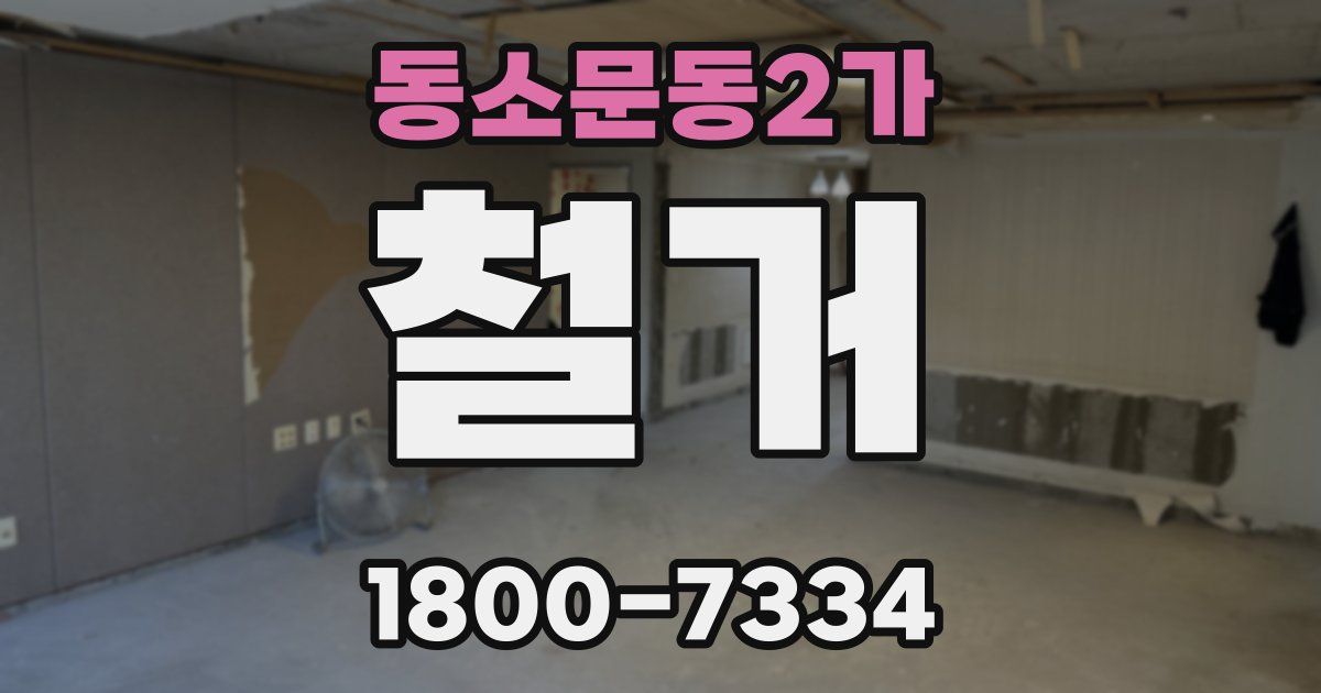 동소문동2가 철거