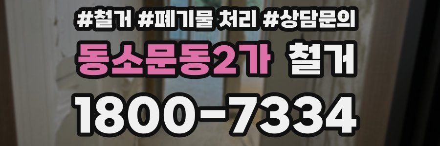 동소문동2가 철거