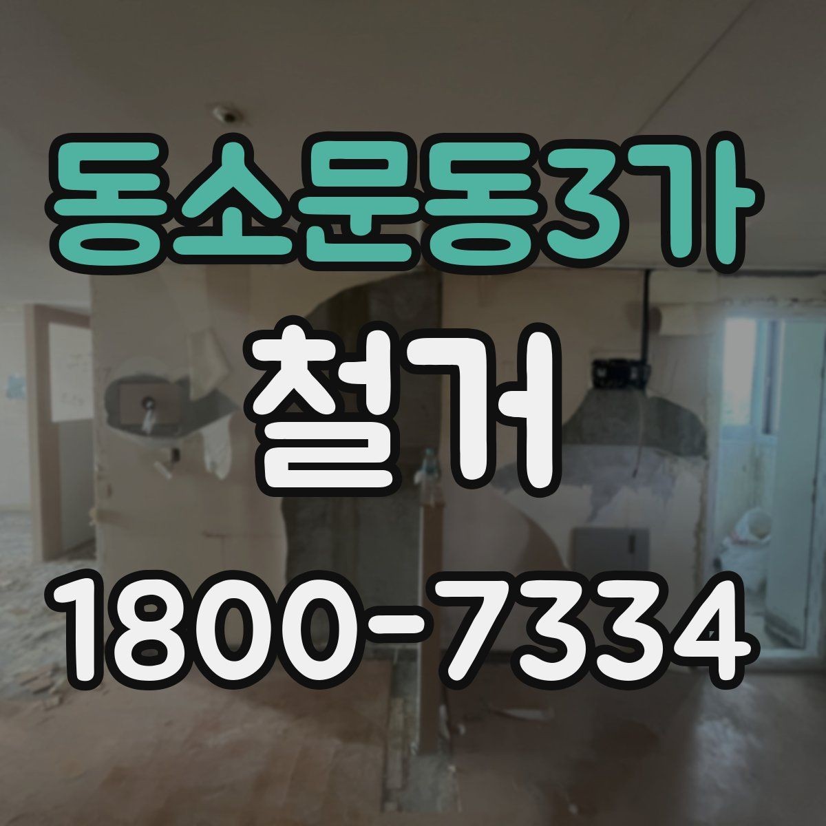 동소문동3가 철거 전 계약서에서 체크할 내용