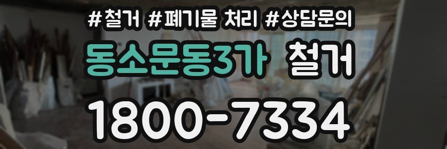 동소문동3가 철거