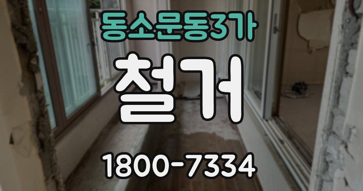 동소문동3가 철거
