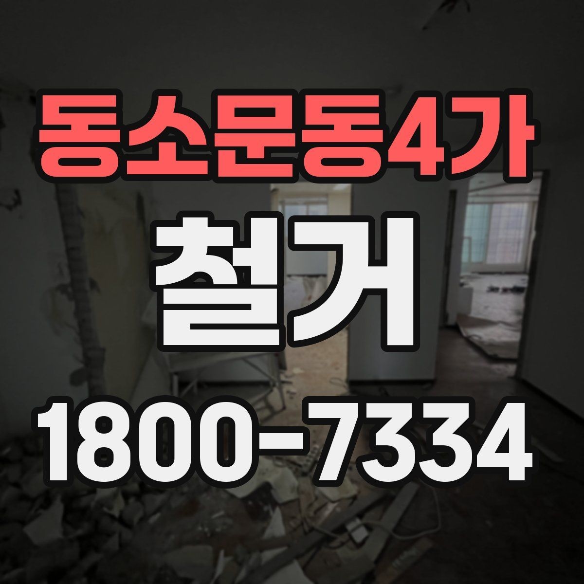 동소문동4가 철거 현장에서 자주 발생하는 변수
