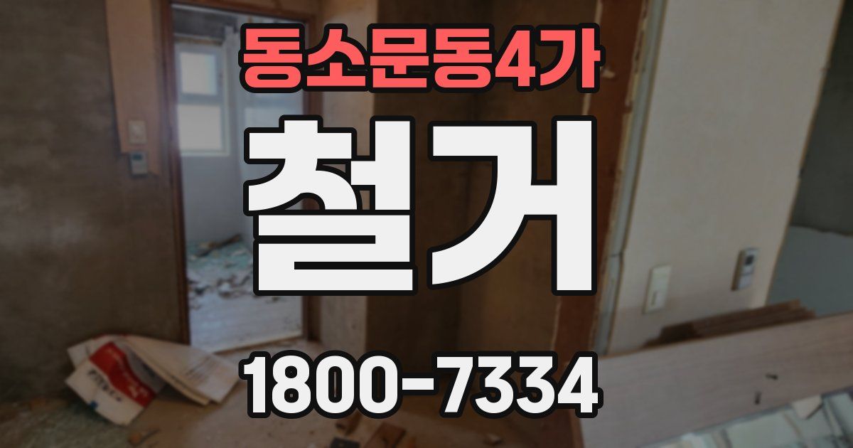동소문동4가 철거