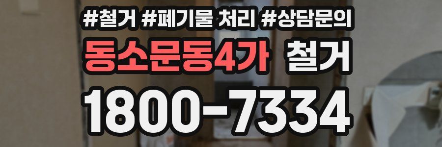 동소문동4가 철거
