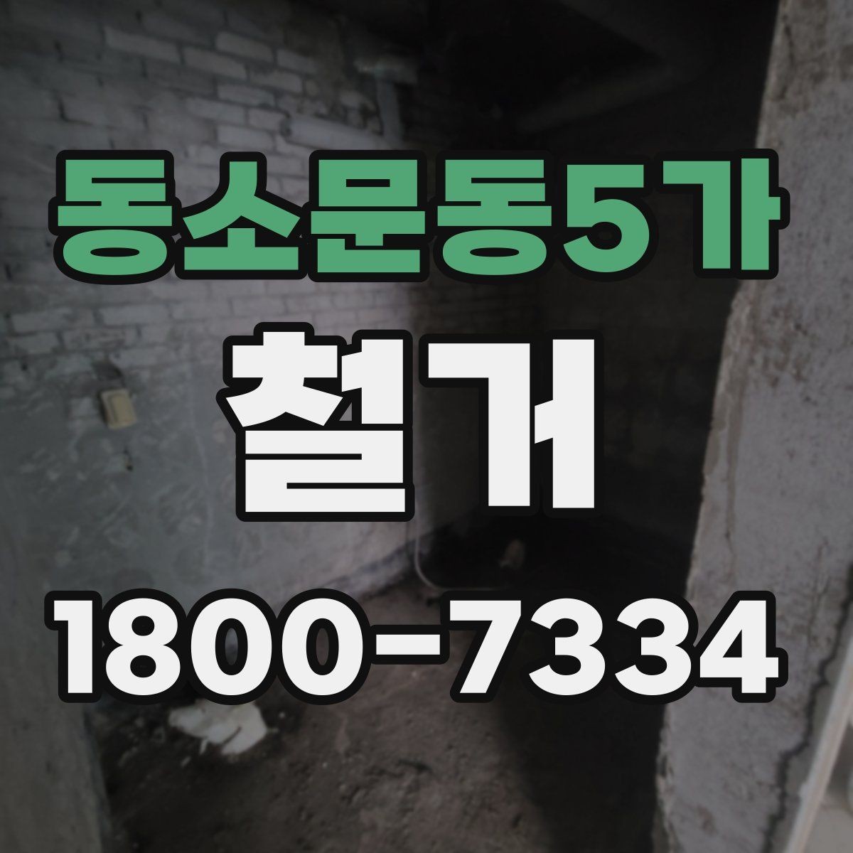 동소문동5가 철거 후 공간 활용을 고려한 정리