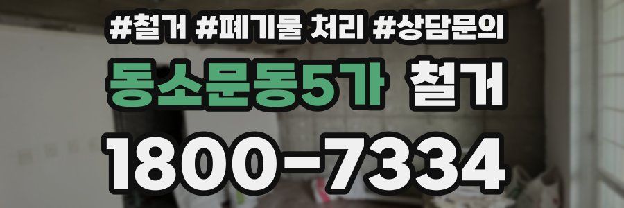 동소문동5가 철거