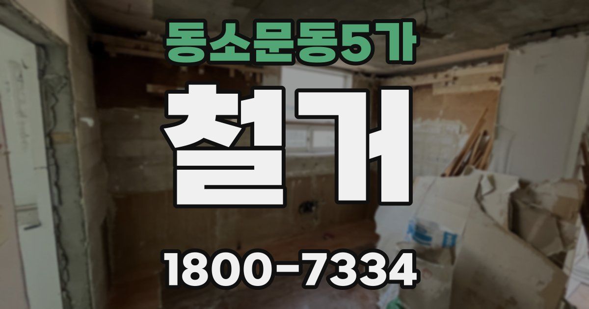 동소문동5가 철거