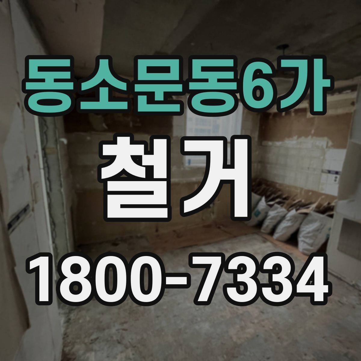 동소문동6가 철거 전후 사진 기록이 필요한 이유