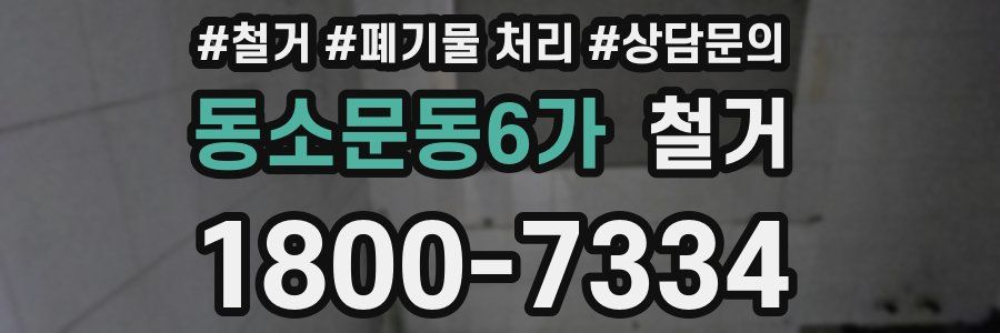 동소문동6가 철거