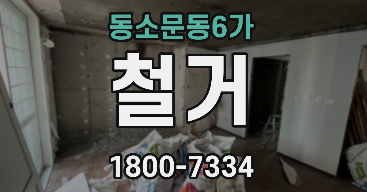 동소문동6가 철거