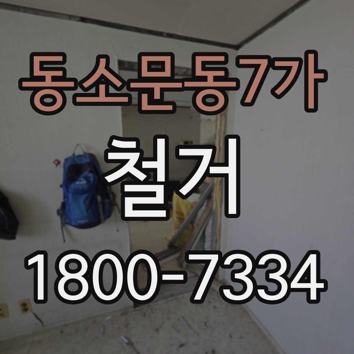 동소문동7가 철거 비용 상담 시 꼭 확인할 항목