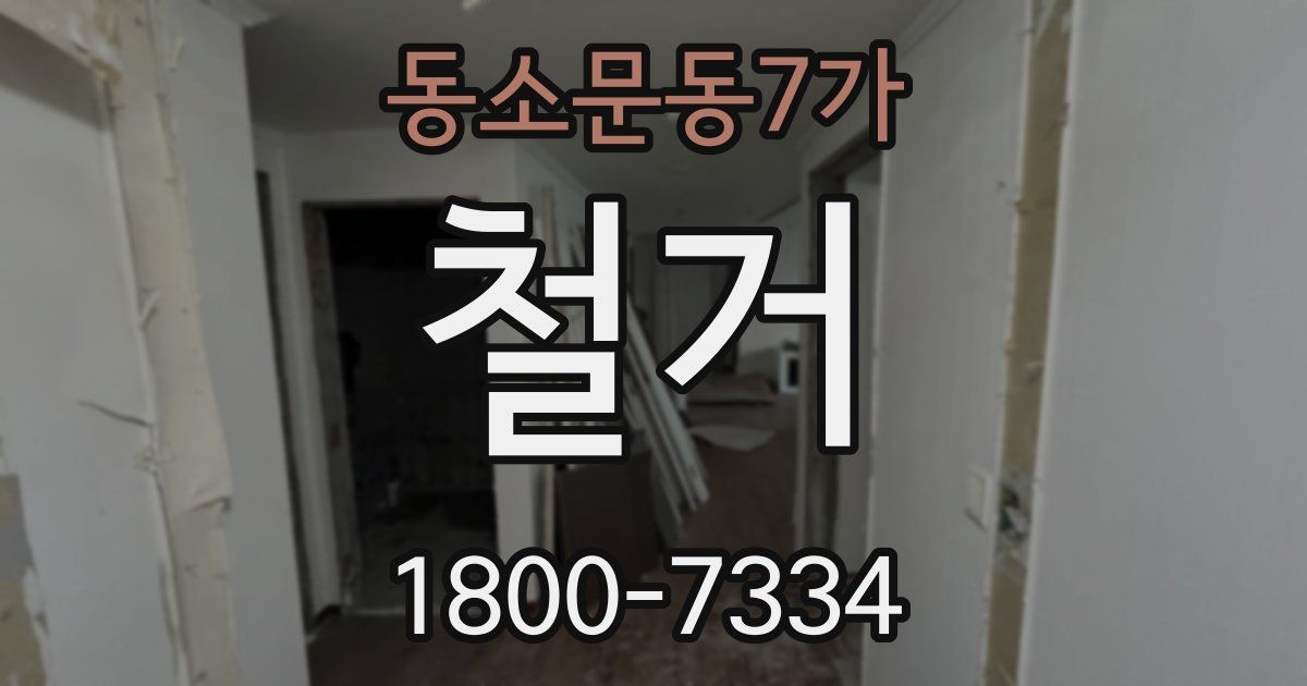 동소문동7가 철거