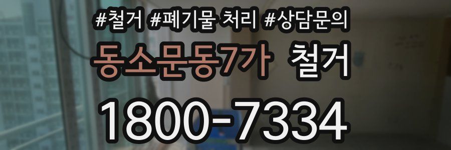 동소문동7가 철거