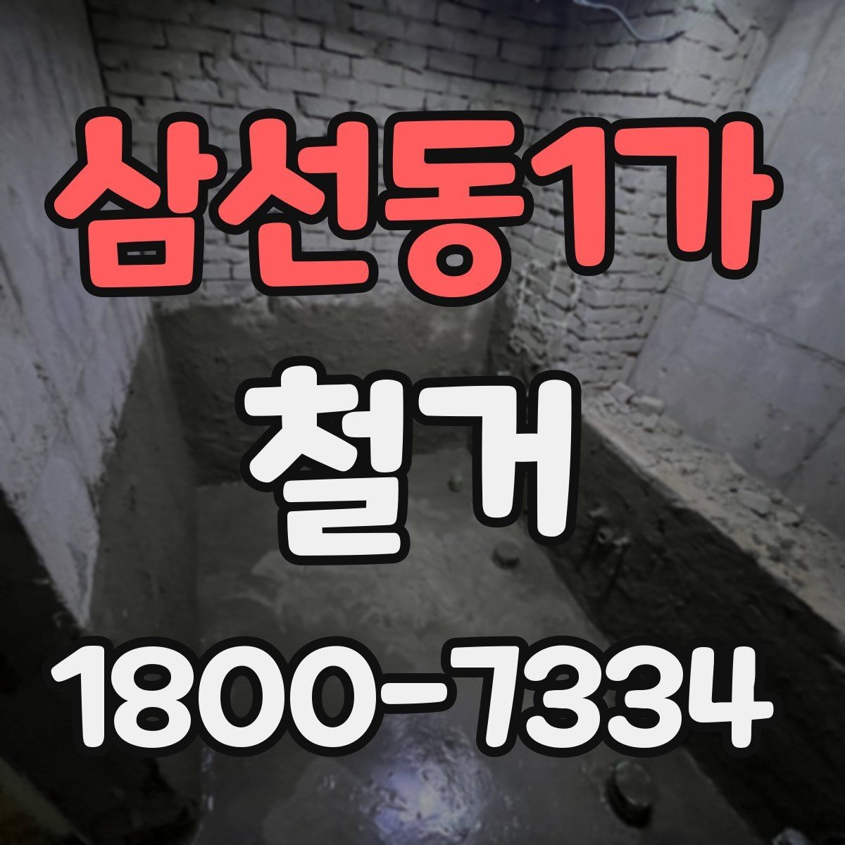 삼선동1가 철거 시 소음과 먼지 관리 방법