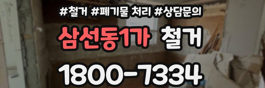삼선동1가 철거
