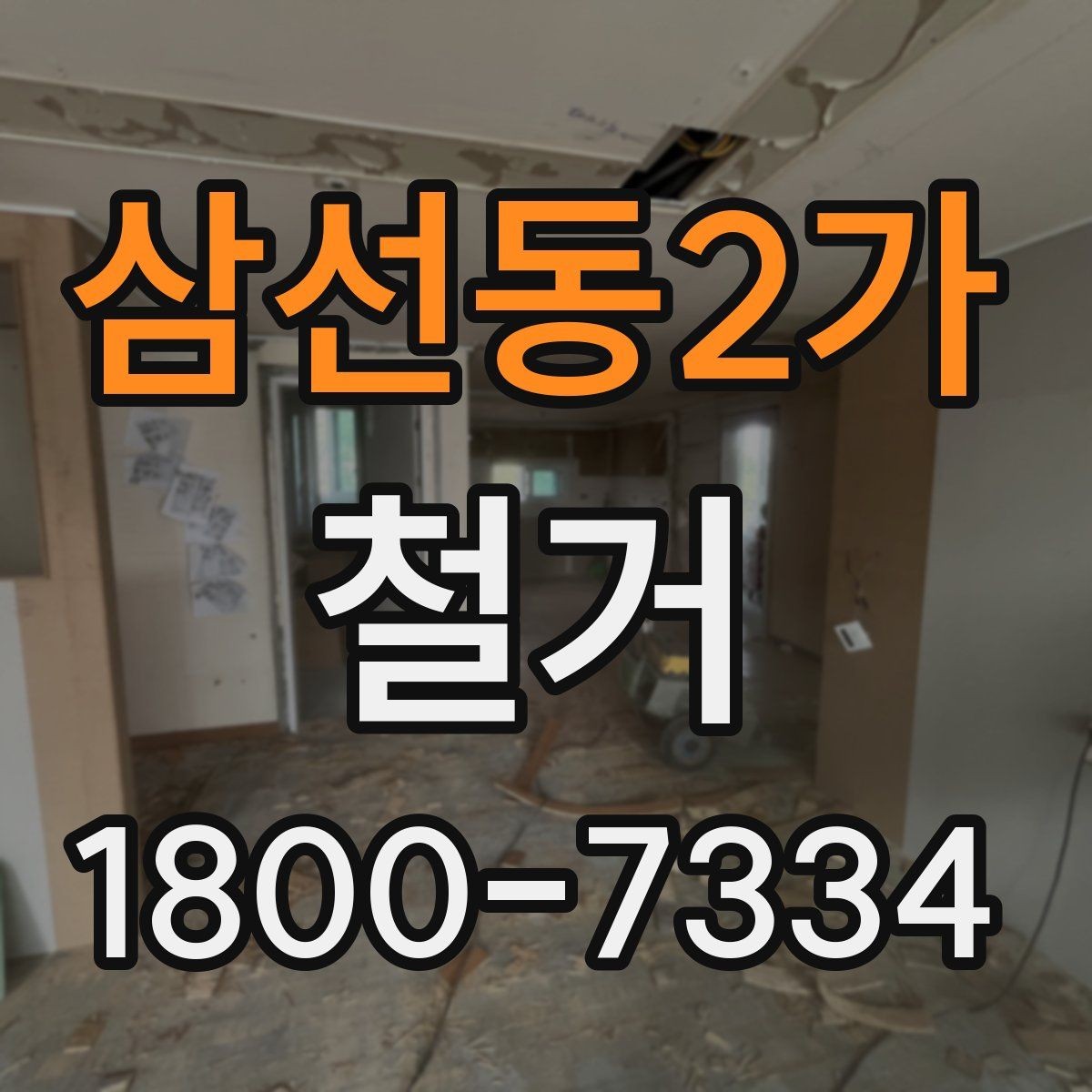 삼선동2가 철거 공사 중 소음 민원 대응 요령