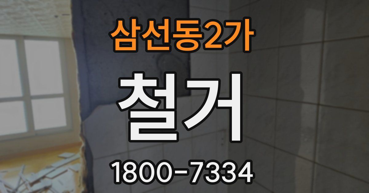 삼선동2가 철거