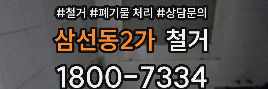 삼선동2가 철거