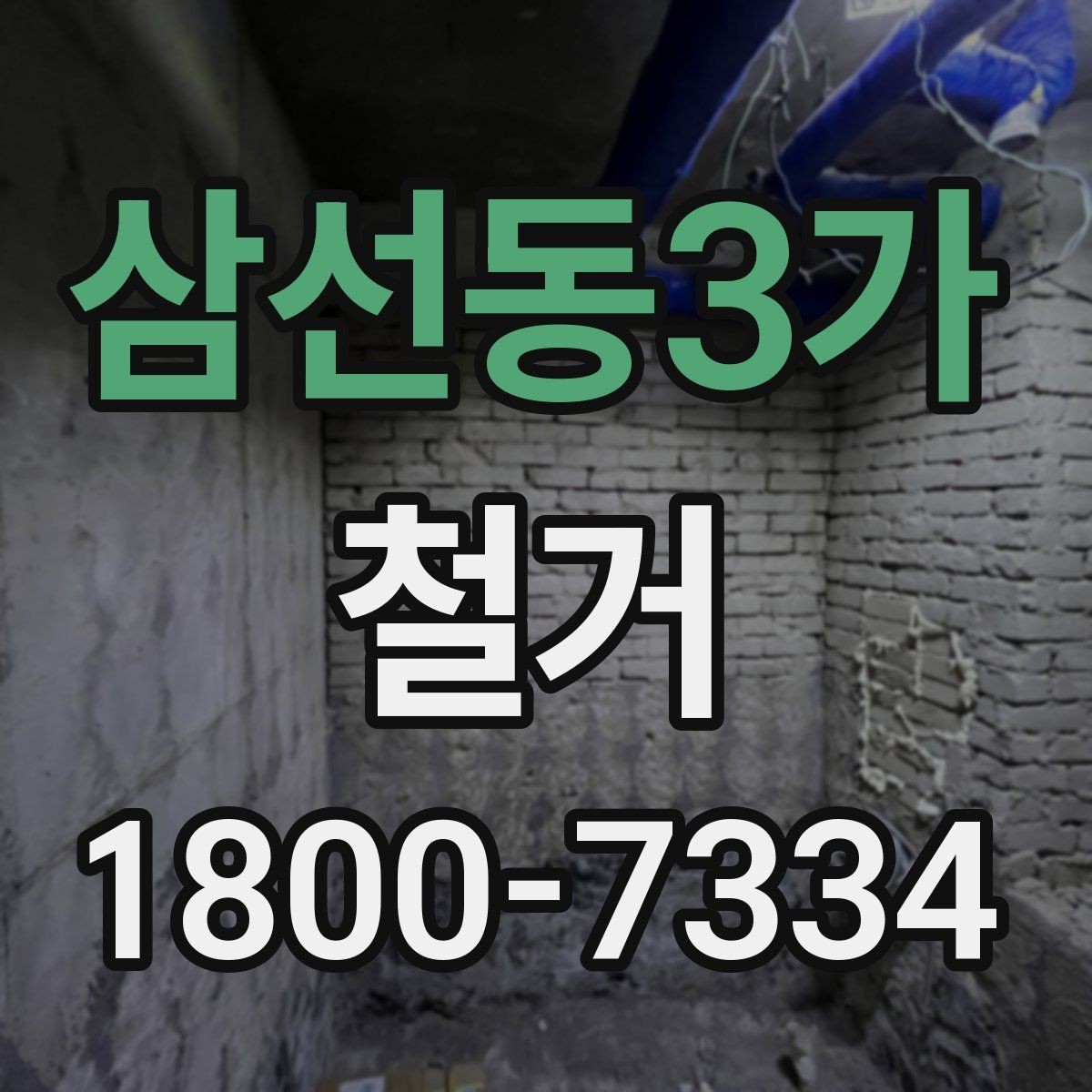 삼선동3가 철거 공사 중 소음 대응 방법