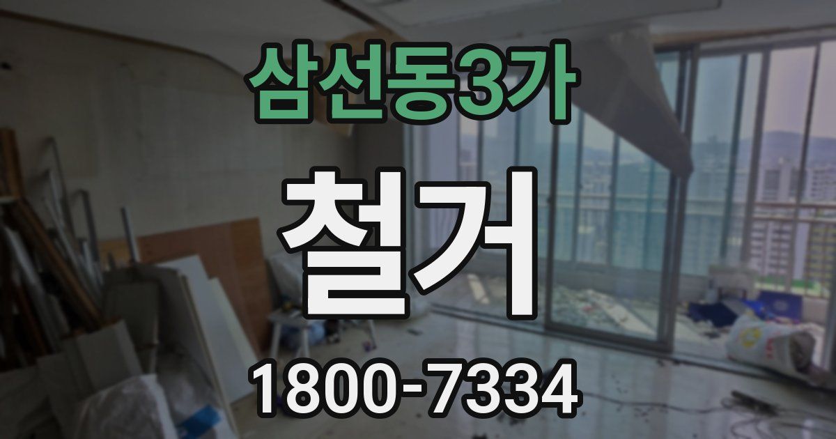 삼선동3가 철거