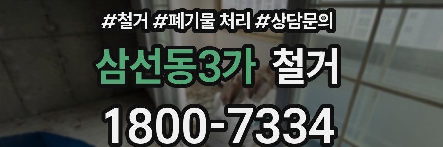 삼선동3가 철거