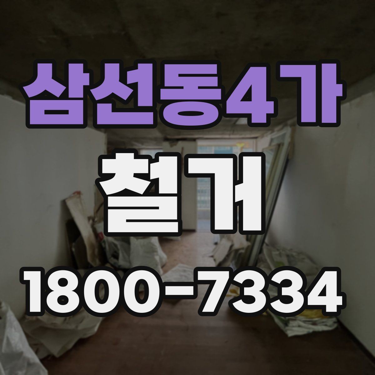 삼선동4가 철거 결과를 깔끔하게 마무리하는 방법