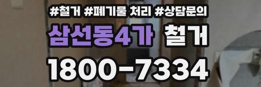 삼선동4가 철거