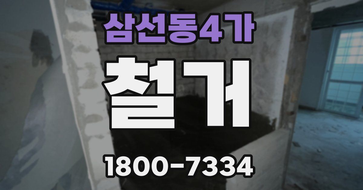 삼선동4가 철거