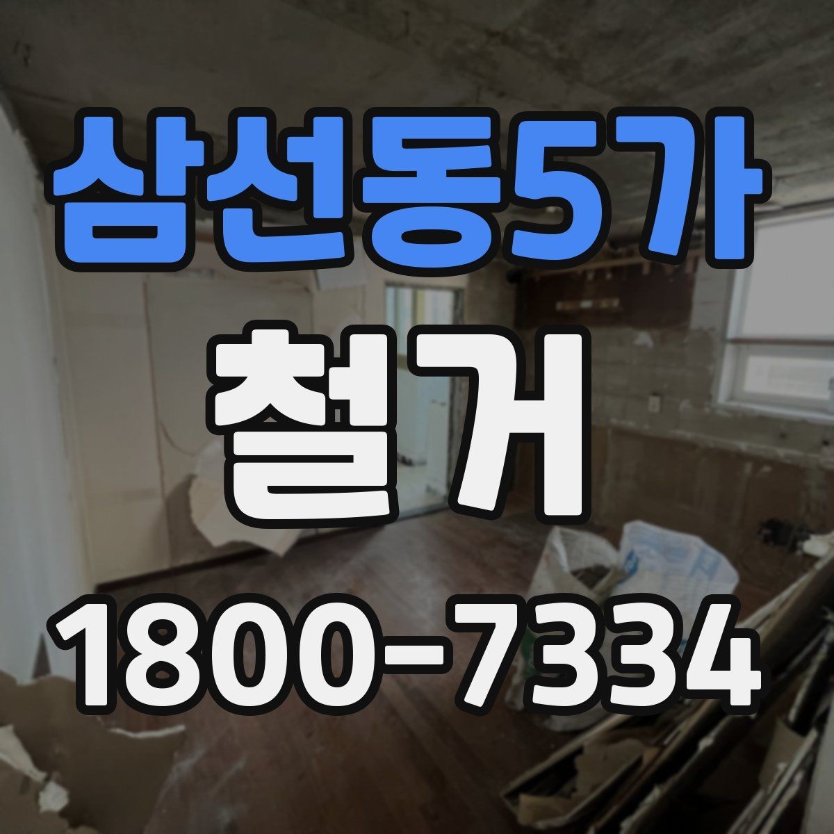삼선동5가 철거 전 현장 사진을 남겨야 하는 이유