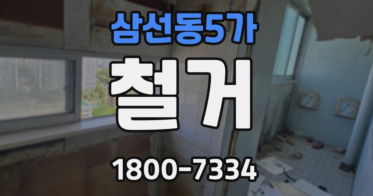 삼선동5가 철거