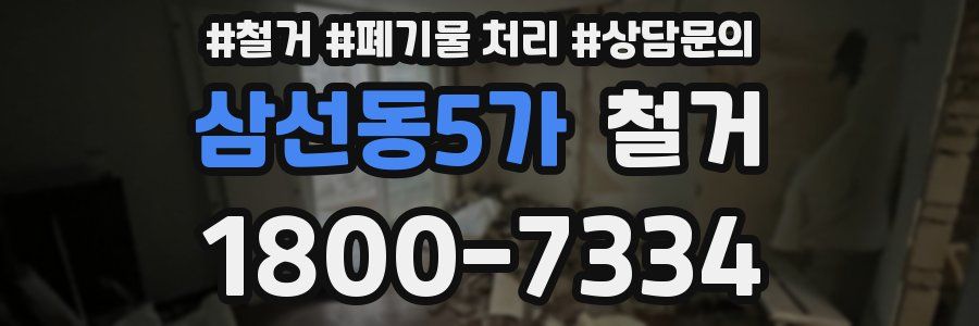 삼선동5가 철거