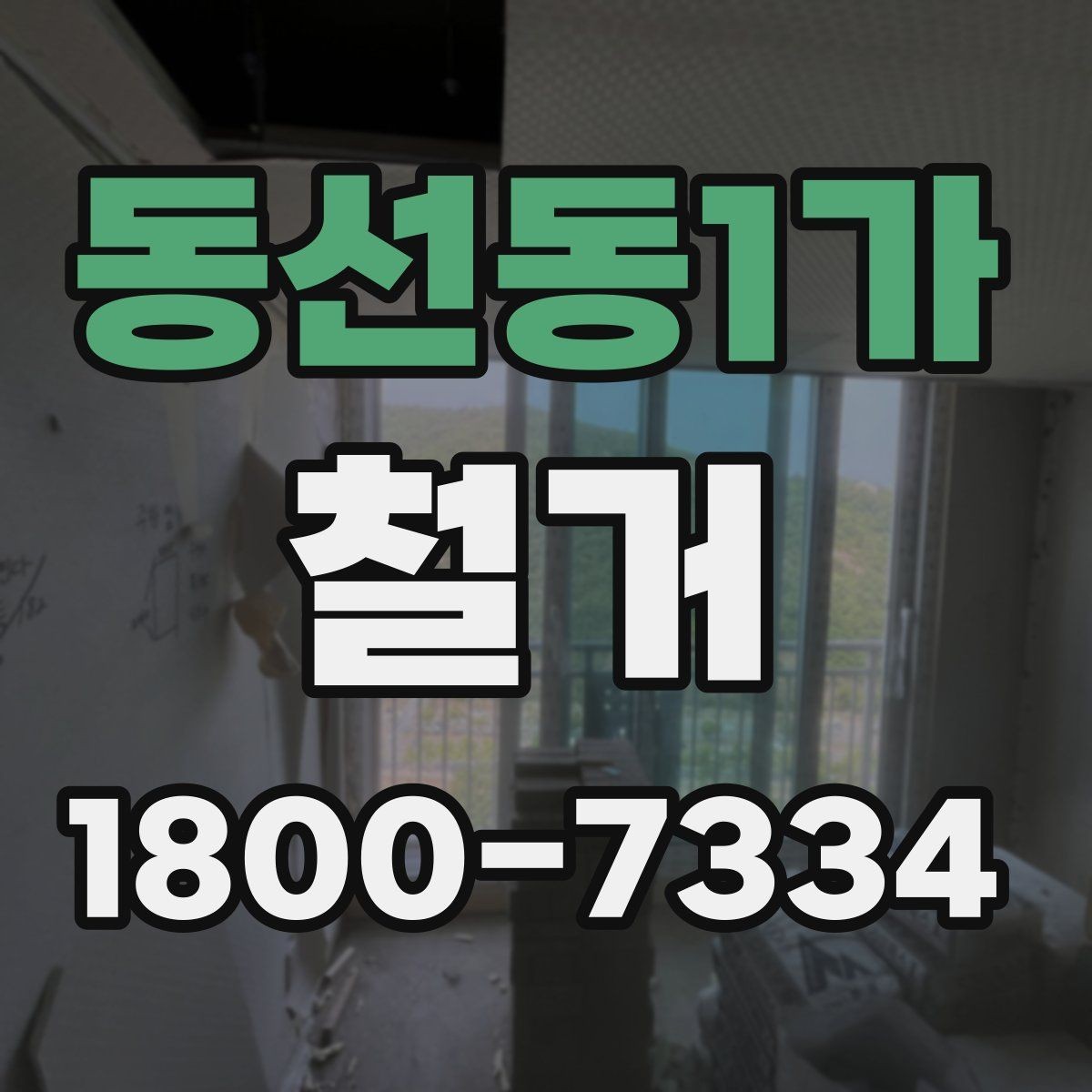 동선동1가 철거 견적서를 볼 때 체크할 항목