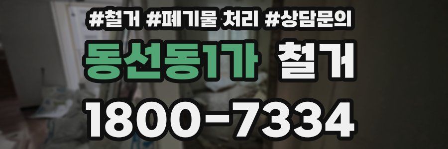 동선동1가 철거