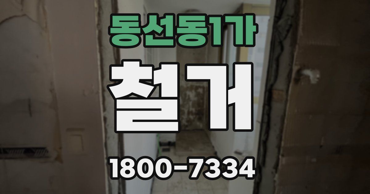 동선동1가 철거