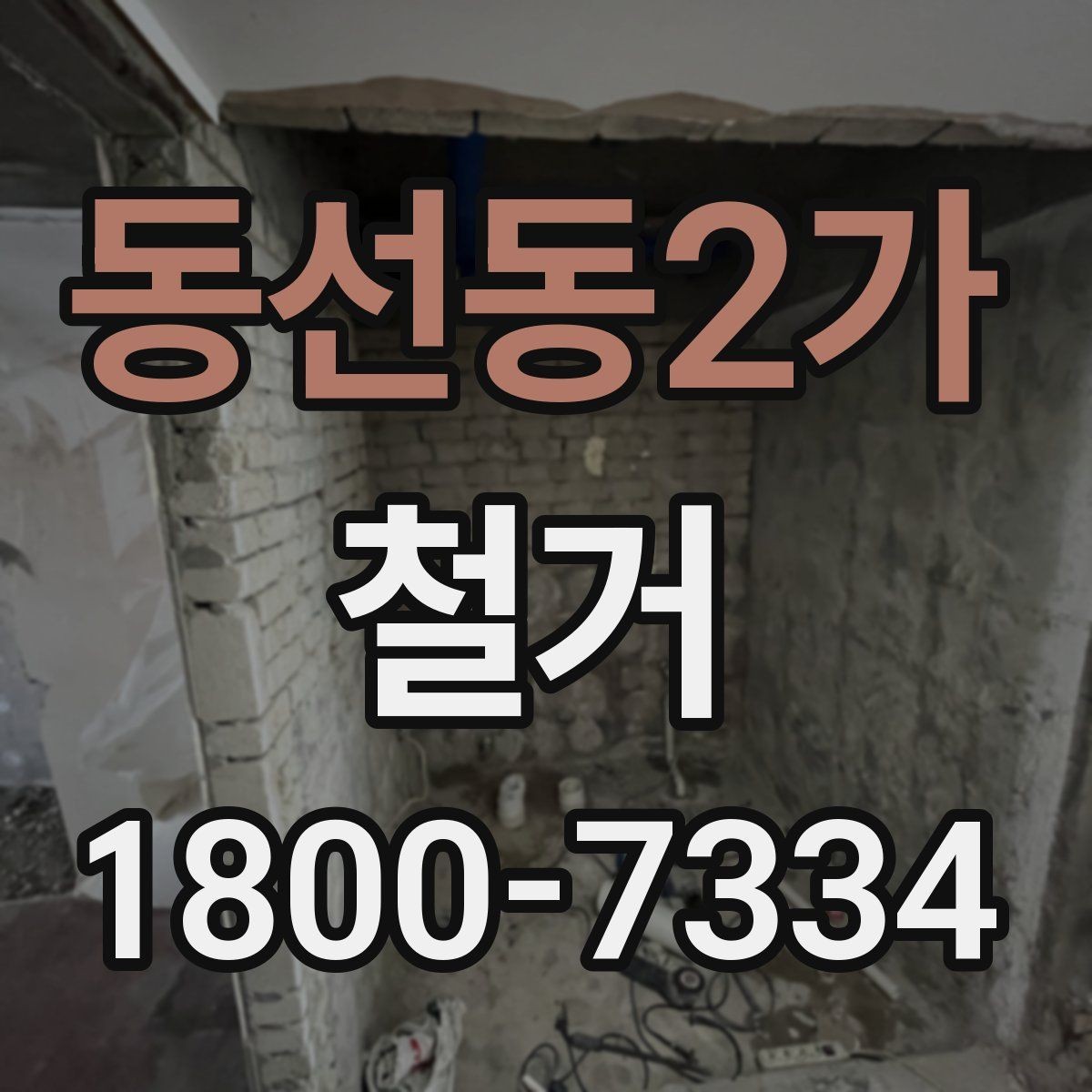 동선동2가 철거 공사에 필요한 장비와 인력 구성