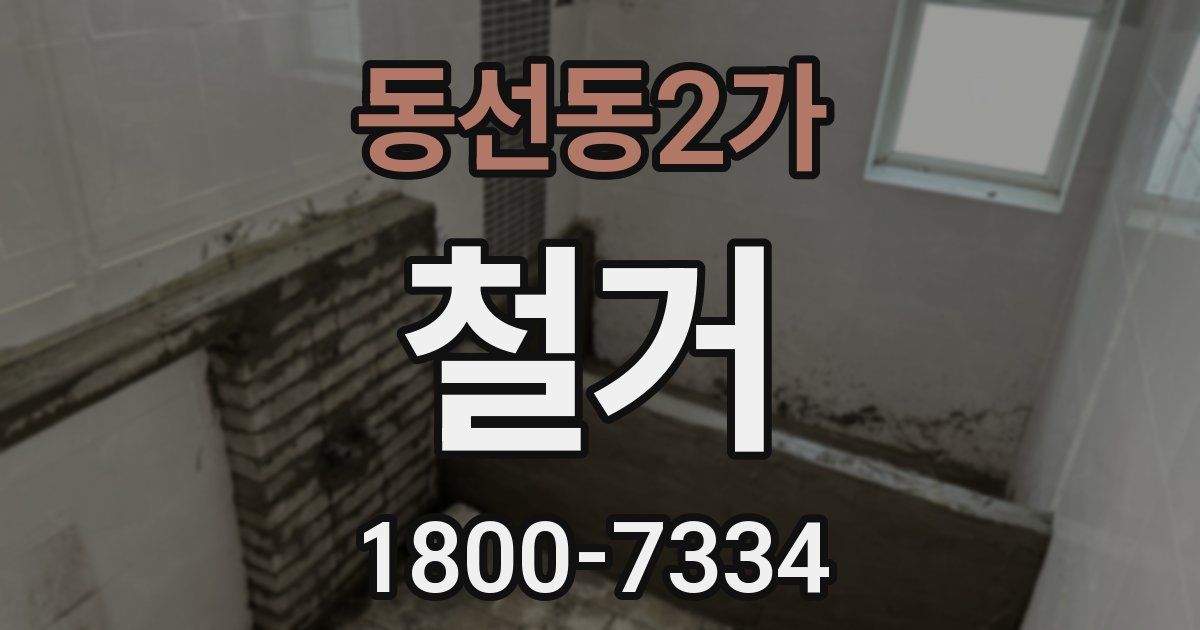 동선동2가 철거