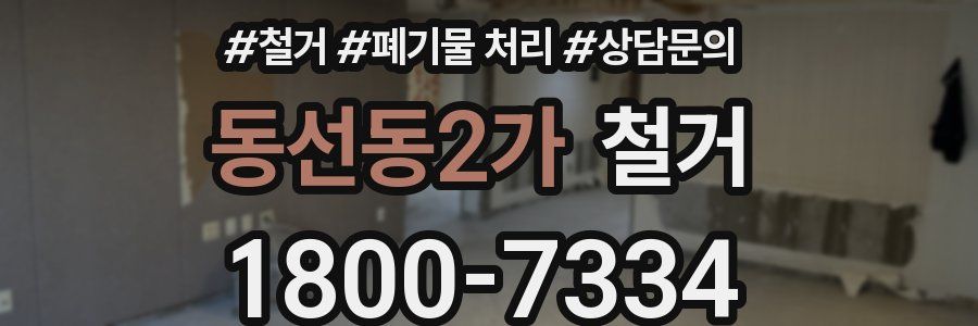 동선동2가 철거