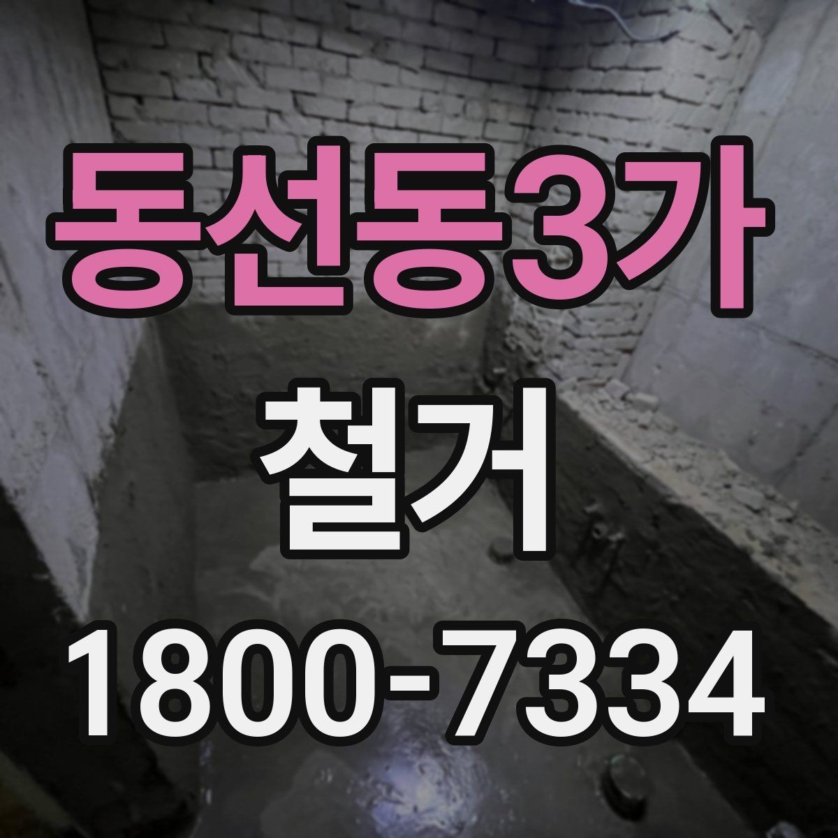 동선동3가 철거 공사 전 주변 세대에 안내하는 법