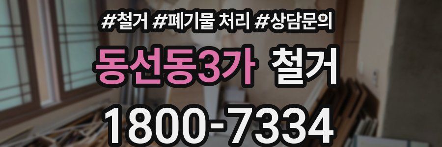 동선동3가 철거