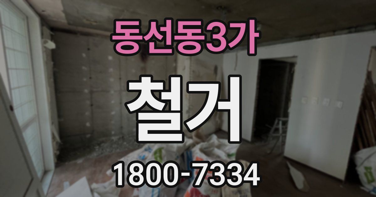 동선동3가 철거