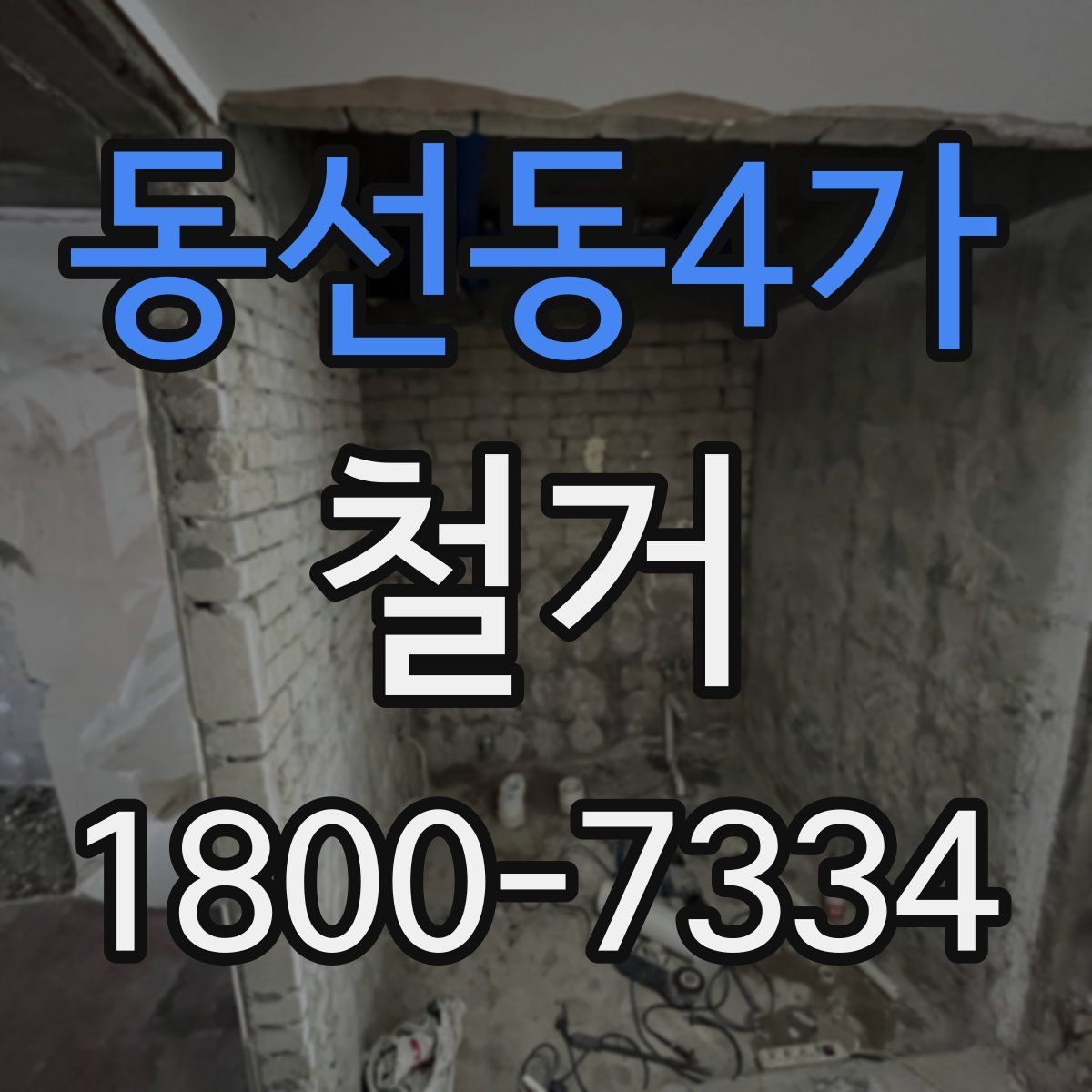 동선동4가 철거 과정에서 자주 놓치는 주의사항